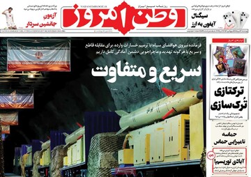 صفحه اول روزنامه‌های چهارشنبه ۱۶ مهرماه ۱۴۰۴