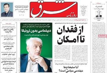 صفحه اول روزنامه‌های چهارشنبه ۱۶ مهرماه ۱۴۰۴