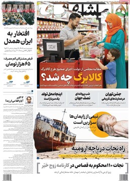 صفحه اول روزنامه‌های چهارشنبه ۱۶ مهرماه ۱۴۰۴