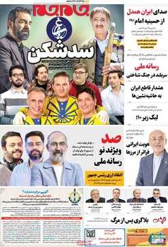 صفحه اول روزنامه‌های چهارشنبه ۱۶ مهرماه ۱۴۰۴