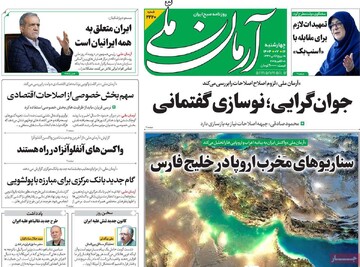 صفحه اول روزنامه‌های چهارشنبه ۱۶ مهرماه ۱۴۰۴