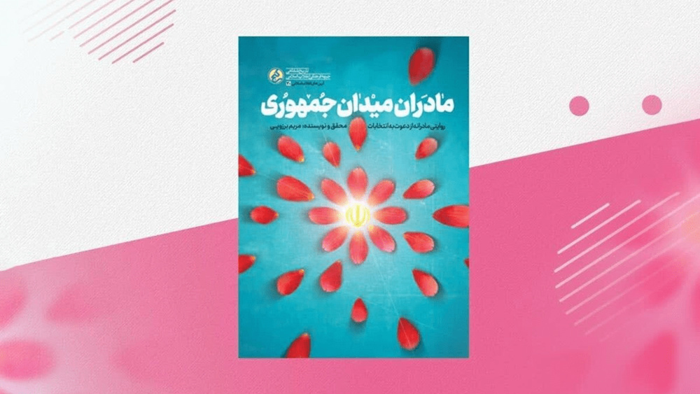 کتابی که زنان مسجدی را حلال مشکلات محله کرد