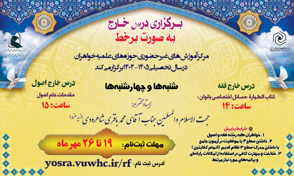 فراخوان ثبت‌نام دروس‌ خارج فقه و اصول مرکز آموزش‌های غیرحضوری به صورت برخط