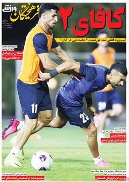 صفحه اول روزنامه‌های پنجشنبه ۱۷ مهرماه ۱۴۰۴