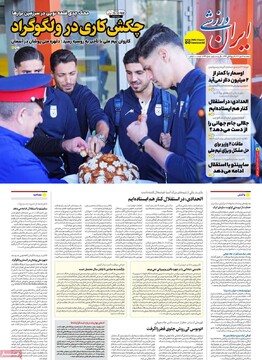 صفحه اول روزنامه‌های پنجشنبه ۱۷ مهرماه ۱۴۰۴