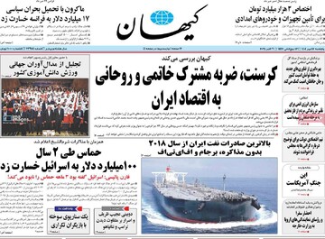 صفحه اول روزنامه‌های پنجشنبه ۱۷ مهرماه ۱۴۰۴