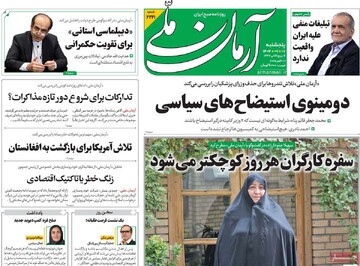 صفحه اول روزنامه‌های پنجشنبه ۱۷ مهرماه ۱۴۰۴