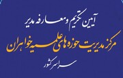 آیین تکریم و معارفه مدیر مرکز مدیریت حوزه‌های علمیه خواهران برگزار می‌شود