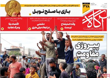 صفحه اول روزنامه‌های شنبه ۱۹ مهرماه ۱۴۰۴