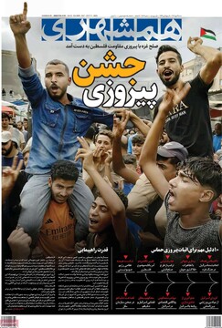 صفحه اول روزنامه‌های شنبه ۱۹ مهرماه ۱۴۰۴