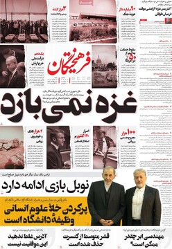 صفحه اول روزنامه‌های شنبه ۱۹ مهرماه ۱۴۰۴