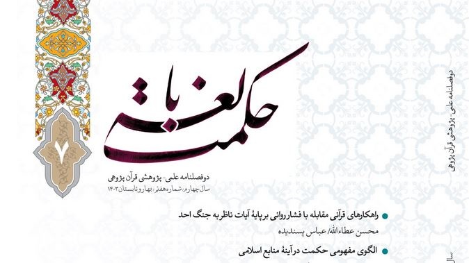 نشریه «حکمت بالغه» به فهرست نشریات فهرست اولیه پایگاه استنادی علوم جهان اسلام ملحق شد