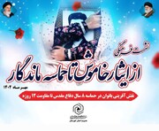 نقش بانوان در دفاع مقدس و مقاومت ۱۲ روزه محور نشست «ایثار خاموش تا حماسه ماندگار»