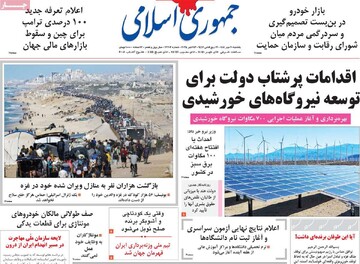 صفحه اول روزنامه‌های یکشنبه ۲۰ مهرماه ۱۴۰۴