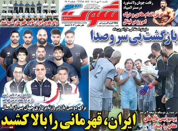 صفحه اول روزنامه‌های یکشنبه ۲۰ مهرماه ۱۴۰۴