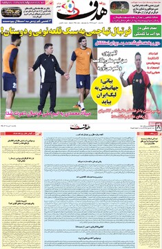 صفحه اول روزنامه‌های یکشنبه ۲۰ مهرماه ۱۴۰۴