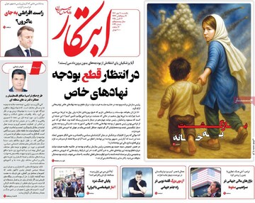 صفحه اول روزنامه‌های یکشنبه ۲۰ مهرماه ۱۴۰۴