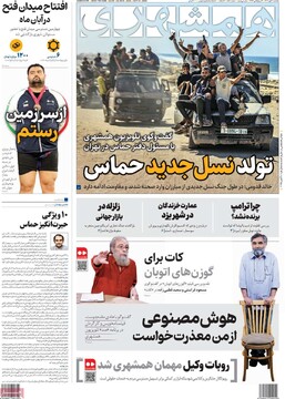 صفحه اول روزنامه‌های یکشنبه ۲۰ مهرماه ۱۴۰۴