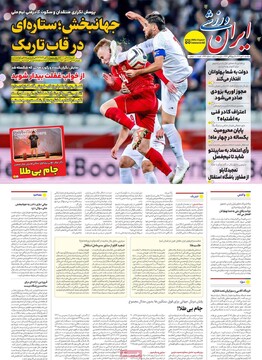 صفحه اول روزنامه‌های یکشنبه ۲۰ مهرماه ۱۴۰۴