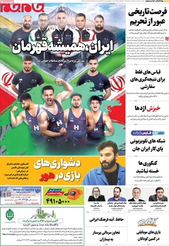 صفحه اول روزنامه‌های یکشنبه ۲۰ مهرماه ۱۴۰۴