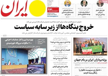 صفحه اول روزنامه‌های یکشنبه ۲۰ مهرماه ۱۴۰۴