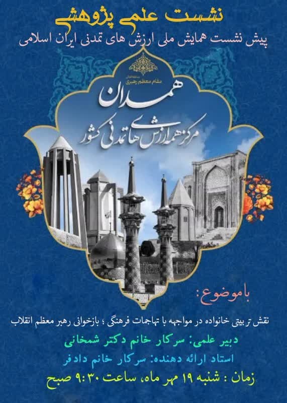 برگزاری  نشست علمی – پژوهشی با عنوان نقش تربیتی خانواده در مواجهه با تهاجمات فرهنگی، بازخوانی دیدگاه رهبر معظم انقلاب