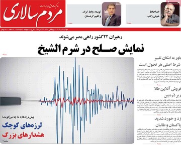 صفحه اول روزنامه‌های دوشنبه ۲۱ مهرماه ۱۴۰۴