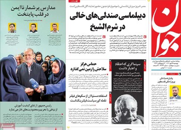 صفحه اول روزنامه‌های دوشنبه ۲۱ مهرماه ۱۴۰۴