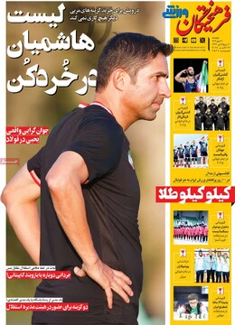 صفحه اول روزنامه‌های دوشنبه ۲۱ مهرماه ۱۴۰۴
