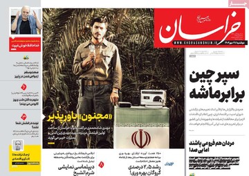 صفحه اول روزنامه‌های دوشنبه ۲۱ مهرماه ۱۴۰۴