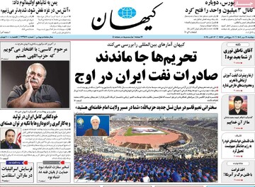 صفحه اول روزنامه‌های دوشنبه ۲۱ مهرماه ۱۴۰۴