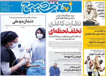 صفحه اول روزنامه‌های دوشنبه ۲۱ مهرماه ۱۴۰۴