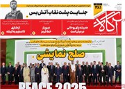 صفحه اول روزنامه‌های سه‌شنبه ۲۲ مهرماه ۱۴۰۴