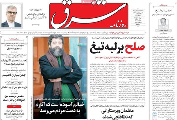 صفحه اول روزنامه‌های سه‌شنبه ۲۲ مهرماه ۱۴۰۴