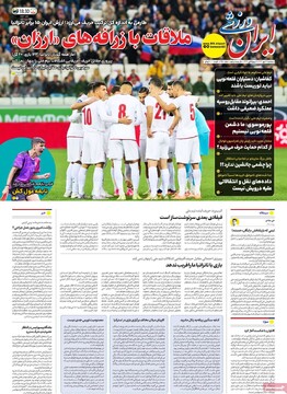 صفحه اول روزنامه‌های سه‌شنبه ۲۲ مهرماه ۱۴۰۴