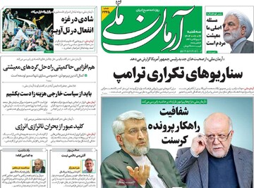 صفحه اول روزنامه‌های سه‌شنبه ۲۲ مهرماه ۱۴۰۴