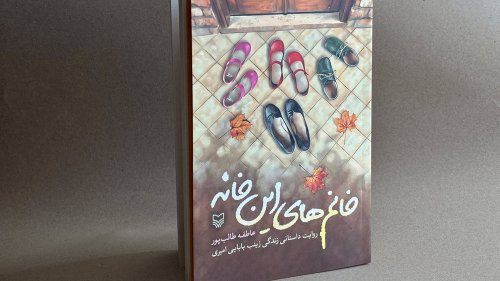 روایتی داستانی از زنان انقلابی منتشر شد