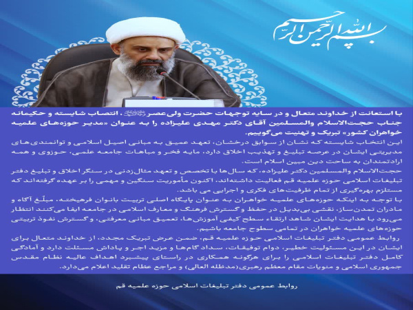 پیام تبریک دفتر تبلیغات اسلامی حوزه علمیه قم در پی انتصاب مدیر جدید حوزه‌های علمیه خواهران