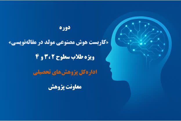 بهره‌مندی طلاب حوزه‌های علمیه خواهران از دوره تخصصی «کاربست هوش مصنوعی مولد در نگارش مقاله»
