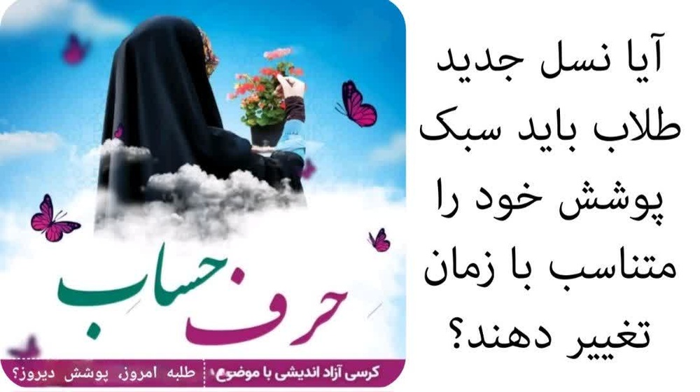 وقار یا تغییر؟ گفت‌وگوی طلبگی درباره پوشش