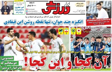 صفحه اول روزنامه‌های چهارشنبه ۲۳ مهرماه ۱۴۰۴