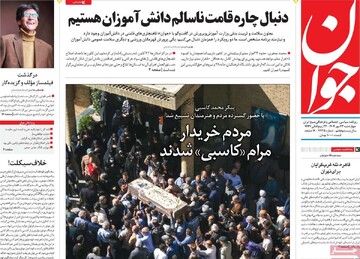 صفحه اول روزنامه‌های چهارشنبه ۲۳ مهرماه ۱۴۰۴