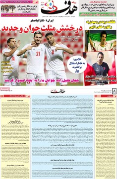 صفحه اول روزنامه‌های چهارشنبه ۲۳ مهرماه ۱۴۰۴