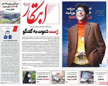 صفحه اول روزنامه‌های چهارشنبه ۲۳ مهرماه ۱۴۰۴