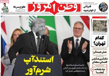 صفحه اول روزنامه‌های چهارشنبه ۲۳ مهرماه ۱۴۰۴