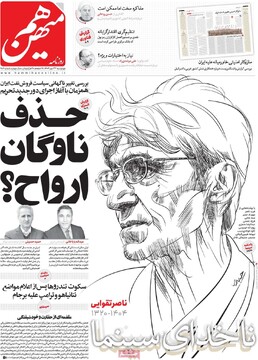 صفحه اول روزنامه‌های چهارشنبه ۲۳ مهرماه ۱۴۰۴