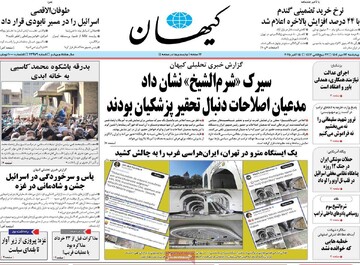 صفحه اول روزنامه‌های چهارشنبه ۲۳ مهرماه ۱۴۰۴