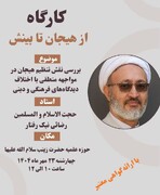 مدیریت هیجان در مسیر بینش دینی