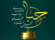 «حِبا»؛ نخستین جشنواره طراحی حجاب بانوی ایرانی برگزار می‌شود