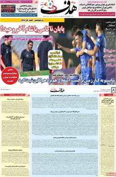 صفحه اول روزنامه‌های شنبه ۲۶ مهرماه ۱۴۰۴